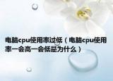 电脑cpu使用率过低（电脑cpu使用率一会高一会低是为什么）