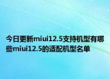 今日更新miui12.5支持机型有哪些miui12.5的适配机型名单
