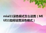 miui11深色模式怎么设置（MIUI11如何设置深色模式）