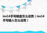 ios14手写键盘怎么设置（ios14手写输入怎么设置）