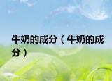 牛奶的成分（牛奶的成分）