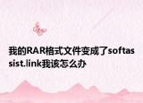 我的RAR格式文件变成了softassist.link我该怎么办