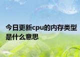 今日更新cpu的内存类型是什么意思