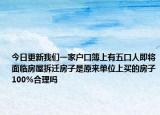 今日更新我们一家户口簿上有五口人即将面临房屋拆迁房子是原来单位上买的房子100%合理吗