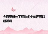 今日更新欠工程款多少年还可以起诉吗