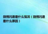 微博闪退是什么情况（微博闪退是什么原因）