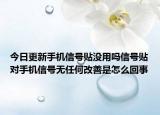 今日更新手机信号贴没用吗信号贴对手机信号无任何改善是怎么回事