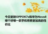 今日更新OPPOK7x和华为Nova8哪个好哪一款手机有着更加高的性价比
