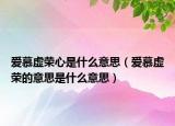 爱慕虚荣心是什么意思（爱慕虚荣的意思是什么意思）