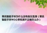 斐讯智能手环为什么没有血压监测（斐讯智能手环W1心率检测不正确怎么办）