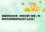 两部制电价和单一制电价哪个划算（单一制电价和两部制电价有什么区别）
