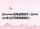 iphonexs省电设置技巧（iphonexs怎么打开低电量模式）