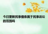 今日更新民事借条属于民事诉讼的范围吗