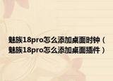 魅族18pro怎么添加桌面时钟（魅族18pro怎么添加桌面插件）