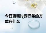 今日更新讨要债务的方式有什么