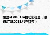硬盘st380011a的功能信息（硬盘ST380011A好不好?）