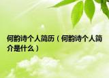 何韵诗个人简历（何韵诗个人简介是什么）