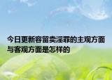 今日更新容留卖淫罪的主观方面与客观方面是怎样的