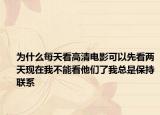 为什么每天看高清电影可以先看两天现在我不能看他们了我总是保持联系