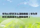 华为b3手环怎么清除数据（华为手环B3商务版怎么删除信息）