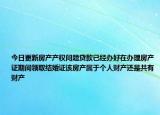 今日更新房产产权问题贷款已经办好在办理房产证期间领取结婚证该房产属于个人财产还是共有财产