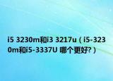 i5 3230m和i3 3217u（i5-3230m和i5-3337U 哪个更好?）