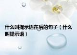什么叫提示语在后的句子（什么叫提示语）