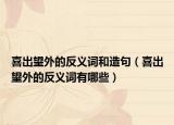喜出望外的反义词和造句（喜出望外的反义词有哪些）