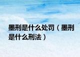 墨刑是什么处罚（墨刑是什么刑法）