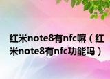 红米note8有nfc嘛（红米note8有nfc功能吗）