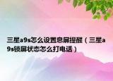 三星a9s怎么设置息屏提醒（三星a9s锁屏状态怎么打电话）