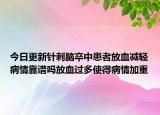 今日更新针刺脑卒中患者放血减轻病情靠谱吗放血过多使得病情加重