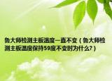 鲁大师检测主板温度一直不变（鲁大师检测主板温度保持59度不变时为什么?）