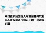 今日更新我国古人对温泉的开发利用不止泡澡还包括以下哪一项灌溉农田
