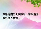苹果地图怎么换账号（苹果地图怎么换人声音）