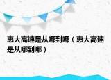 惠大高速是从哪到哪（惠大高速是从哪到哪）