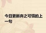 今日更新弃之可惜的上一句