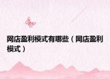 网店盈利模式有哪些（网店盈利模式）