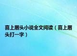 喜上眉头小说全文阅读（喜上眉头打一字）