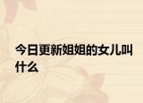 今日更新姐姐的女儿叫什么