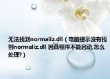 无法找到normaliz.dll（电脑提示没有找到normaliz.dll 因此程序不能启动,怎么处理?）