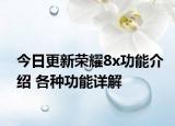 今日更新荣耀8x功能介绍 各种功能详解