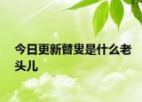 今日更新瞽叟是什么老头儿
