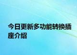 今日更新多功能转换插座介绍