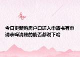 今日更新购房户口迁入申请书有申请表吗清楚的能否都说下哈