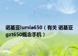 诺基亚lumia650（有关 诺基亚gzt650概念手机）