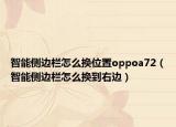 智能侧边栏怎么换位置oppoa72（智能侧边栏怎么换到右边）