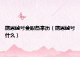 施恩绰号金眼彪来历（施恩绰号什么）