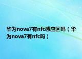 华为nova7有nfc感应区吗（华为nova7有nfc吗）