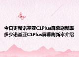 今日更新诺基亚C1Plus屏幕刷新率多少诺基亚C1Plus屏幕刷新率介绍